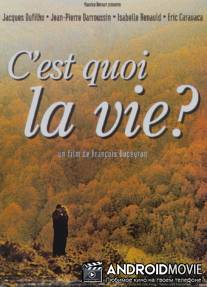 Что есть жизнь? / C'est quoi la vie?