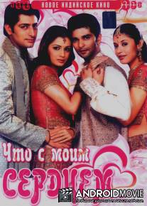 Что с моим сердцем? / Koi Mere Dil Mein Hai