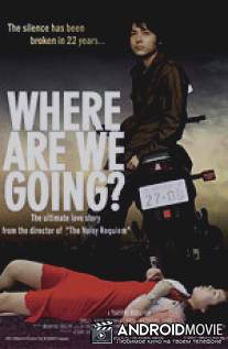 Что же с нами будет? / Doko ni iku no?