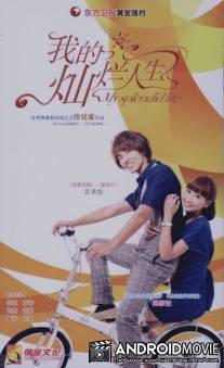 Чтоб вам так жилось! / My Splendid Life