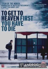 Чтобы попасть в рай, ты должен умереть / Bihisht faqat baroi murdagon