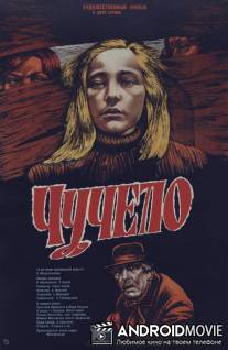 Чучело / Chuchelo