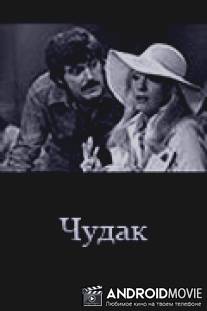 Чудак / Qariba adam