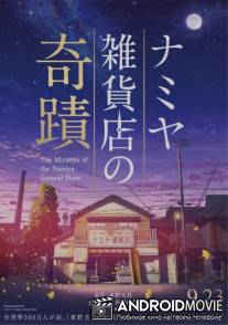 Чудеса универсама «Намия» / Namiya zakkaten no kiseki