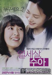 Чудесные годы / Yeol-se-sal Soo-ah