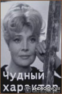 Чудный характер / Chudnyy kharakter