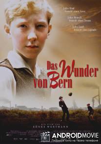 Чудо Берна / Das Wunder von Bern