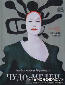 Чудо Медеи / Medee miracle