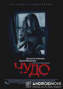Чудо / Chudo