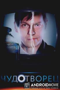 Чудотворец / Chudotvorets