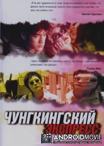 Чунгкингский экспресс / Chung Hing sam lam