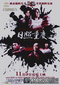 Чунцинский блюз / Rizhao Chongqing