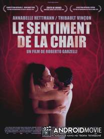 Чувство тела / Le sentiment de la chair