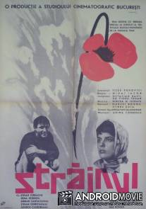 Чужак / Strainul