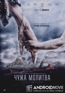 Чужая молитва / Chuzhaya molitva