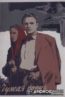 Чужая родня / Chuzhaya rodnya