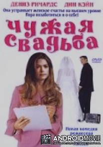 Чужая свадьба / I Do (But I Don't)