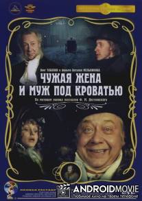 Чужая жена и муж под кроватью / Chuzhaya zhena i muzh pod krovatyu