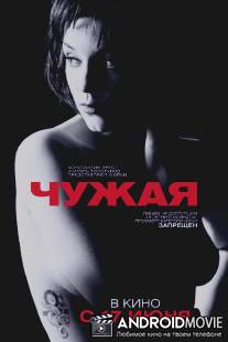 Чужая / Chuzhaya