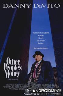 Чужие деньги / Other People's Money