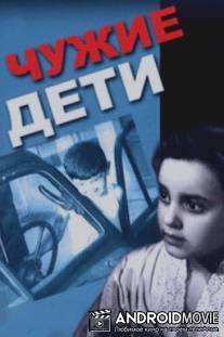 Чужие дети / Skhvisi shvilebi