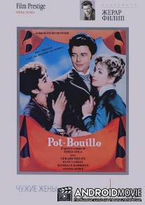 Чужие жены / Pot Bouille