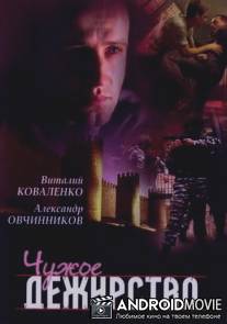 Чужое дежурство / Chuzhoe dezhurstvo