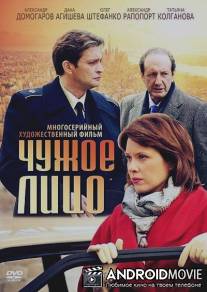 Чужое лицо / Chuzhoe litso