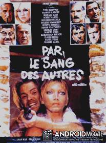 Чужой кровью / Par le sang des autres