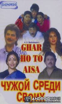 Чужой среди своих / Ghar Ho To Aisa