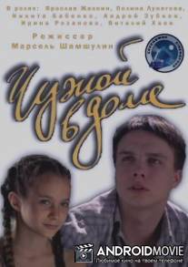 Чужой в доме / Chuzhoy v dome