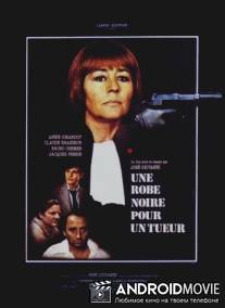 Чёрная мантия для убийцы / Une robe noire pour un tueur