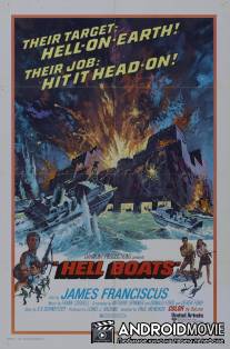 Чёртовы лодки / Hell Boats