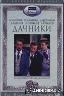 Дачники / Dachniki