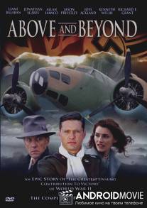 Далекие уголки / Above and Beyond