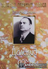 Далекий дом / Casa lontana