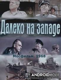 Далеко на Западе