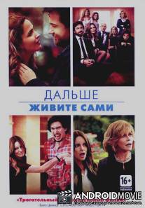 Дальше живите сами / This Is Where I Leave You