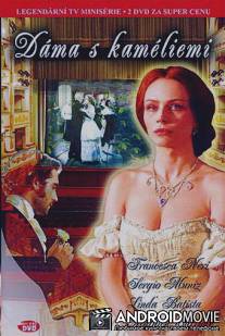 Дама с камелиями / La signora delle camelie