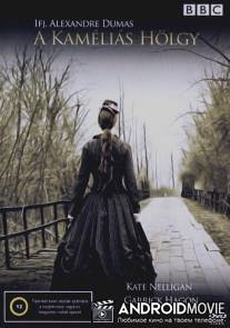 Дама с камелиями / Lady of the Camellias, The