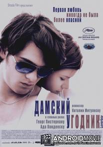 Дамский угодник / Loverboy