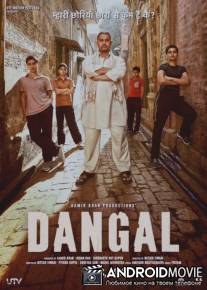Дангал / Dangal