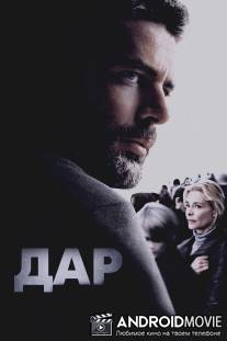 Дар / El mal ajeno