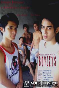 Давай, мальчик / Boylets