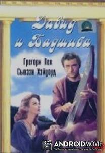 Давид и Бадшиба / David and Bathsheba
