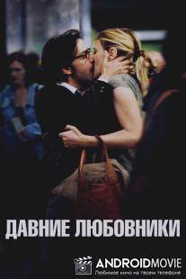 Давние любовники / Les regrets