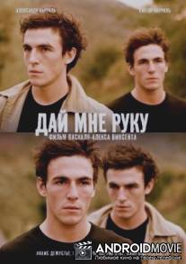 Дай мне руку / Donne-moi la main