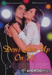 Дай нам шанс / Don't Give Up on Us