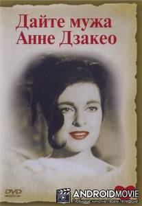 Дайте мужа Анне Дзакео / Un marito per Anna Zaccheo