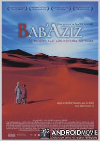 Дед Азиз / Bab'Aziz